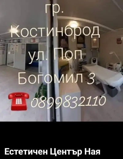 Естетичен Център Ная