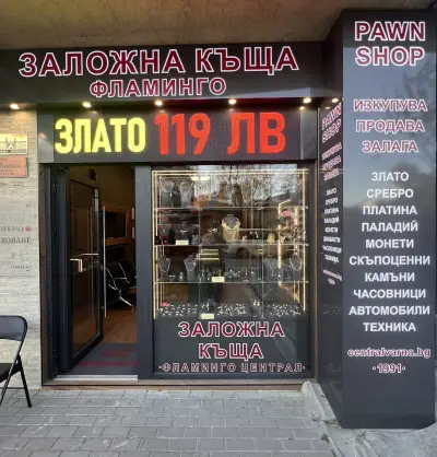 Заложна къща Централ Варна / евтино злато / изкупуване на злато / анализ