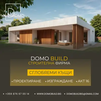 Domo Build: Сглобяеми Къщи,Топлоизолация и Довършителни дейности