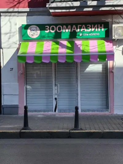 Зоомагазин При Колето