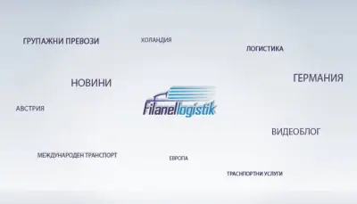 Filanel Logistik - Филанел Логистик