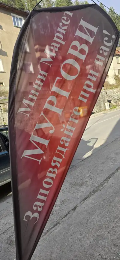 Мини маркет Мургови