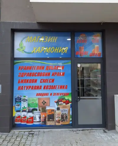Магазин " Хармония " - хранителни добавки и здравословни храни