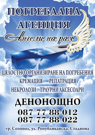 Траурна Агенция Ангели на Рая