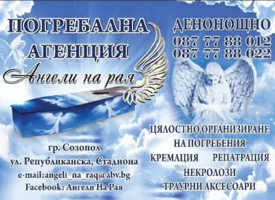Траурна Агенция Ангели на Рая