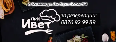 При Ивет