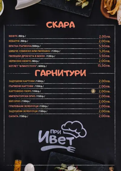 При Ивет