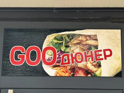 GOO ДЮНЕР