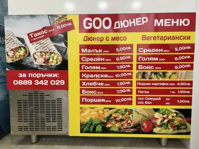 GOO ДЮНЕР