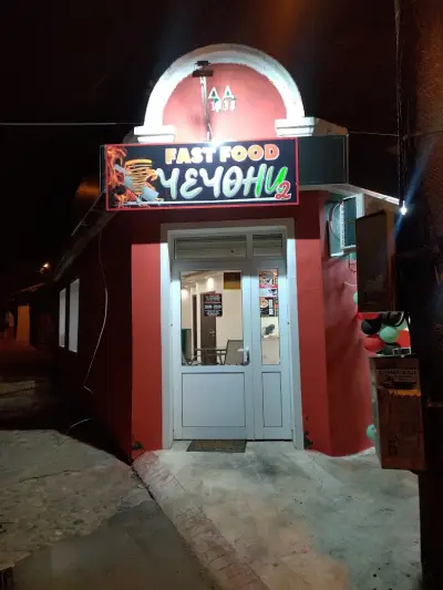 Fast Food Чечони 2