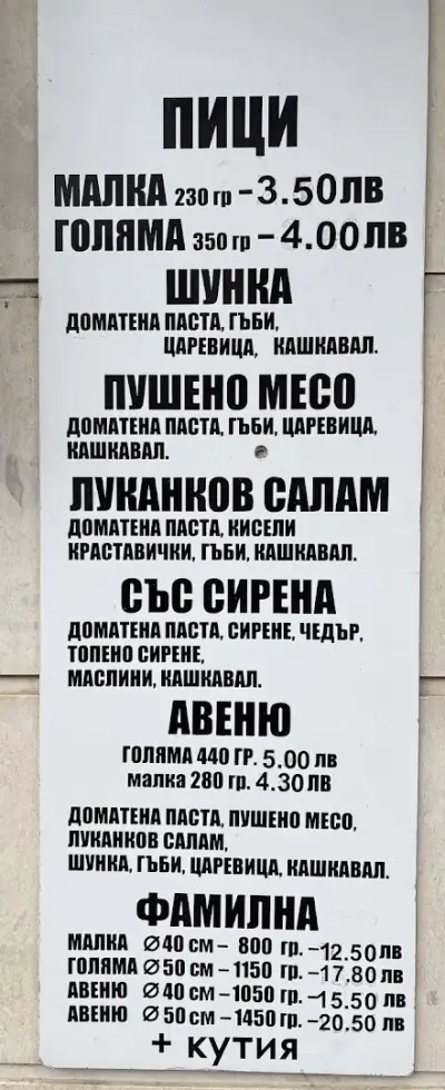 Пицария Авеню