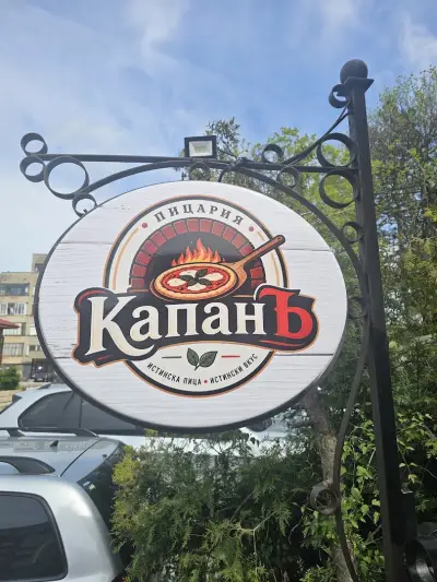 Капанъ