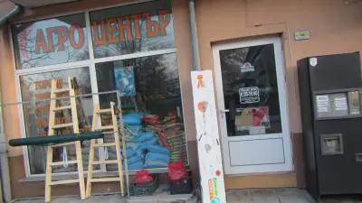 Земеделска Аптека: Агро -Център