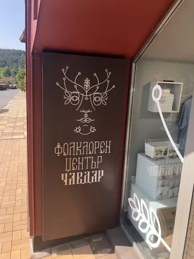 Фолклорен център Чавдар