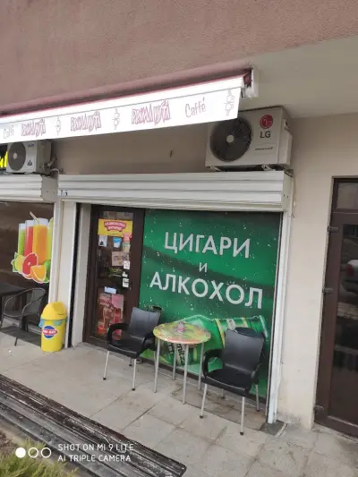 Магазин за алкохол и цигари ,,Добро"