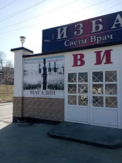 Винарска изба - “Свети Врач“