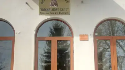 Народно читалище "Наука-1870" - с. Ново село