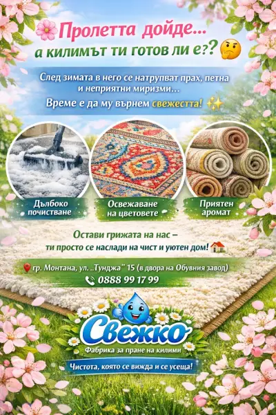 Целогодишно машинно пране на килими '' Свежко'', гр. Монтана