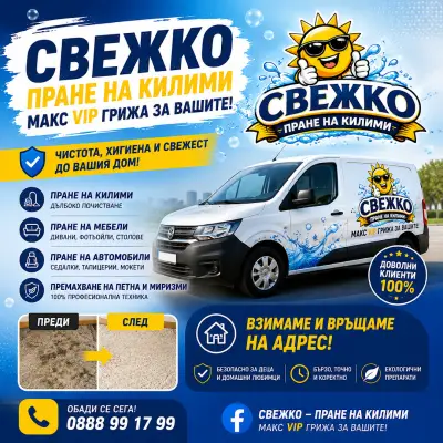 Целогодишно машинно пране на килими '' Свежко'', гр. Монтана