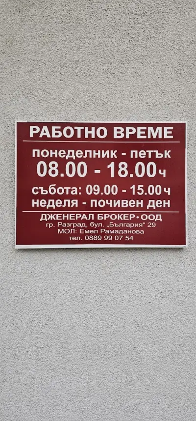 Емел Рамаданова - Застрахователен брокер