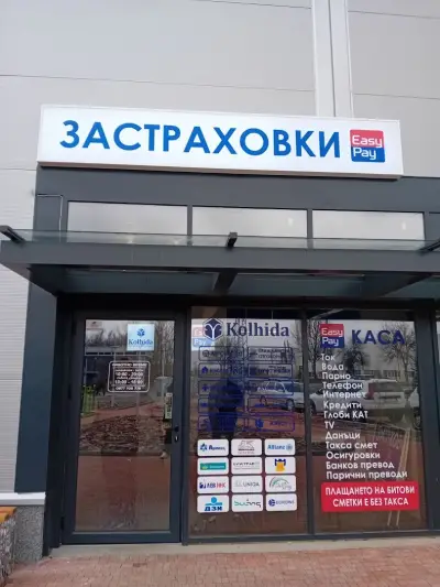 Застраховки и EasyPay Елин Пелин