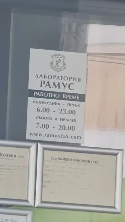 Медицински център Рамус Дружба
