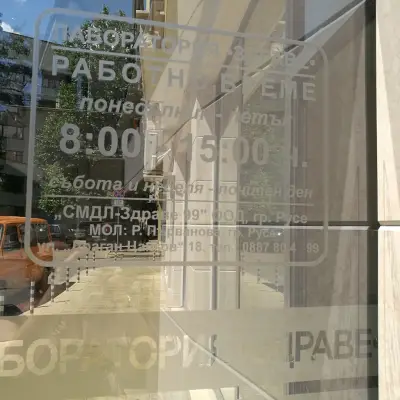 Лаборатория Здраве 99