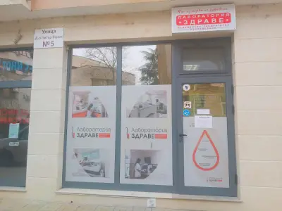 Лаборатория Здраве 99