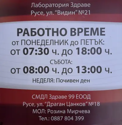МЕДИЦИНСКА ЛАБОРАТОРИЯ ЗДРАВЕ 99