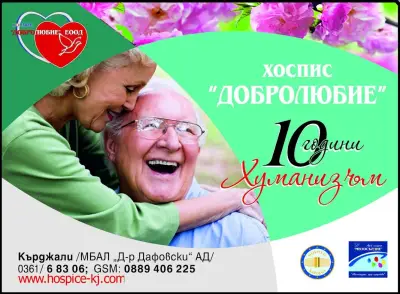 ХОСПИС „ДОБРОЛЮБИЕ”