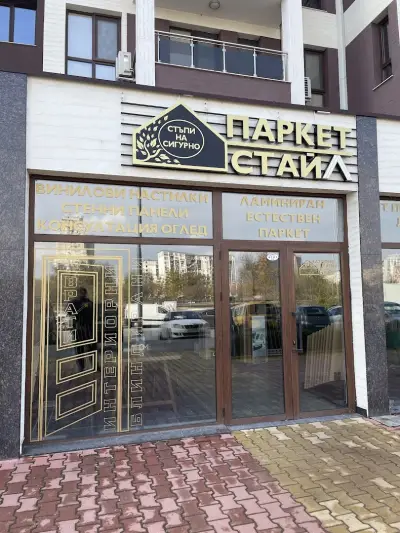 ПАРКЕТ ПОЙНТ - СТЪПИ НА СИГУРНО