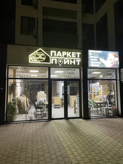 ПАРКЕТ ПОЙНТ - СТЪПИ НА СИГУРНО