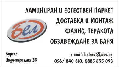 БЕЛ паркети