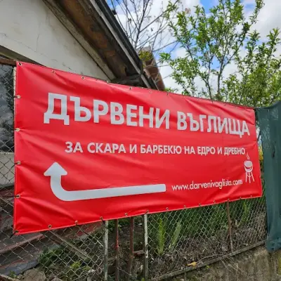 Дървени въглища КОМ