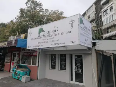 Погребална Агенция Азария 17 ООД