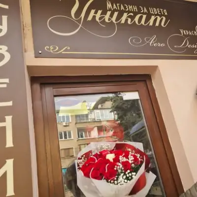 Магазин за цветя "Уникат"