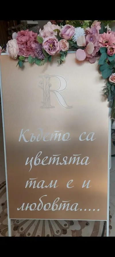 Цветя Рената