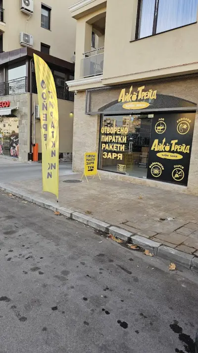 АЙКО ТРЕЙД ООД