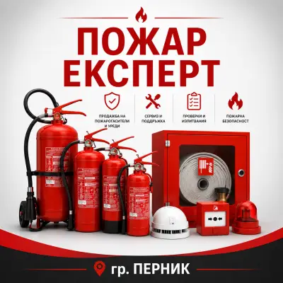 Пожар Експерт ЕООД