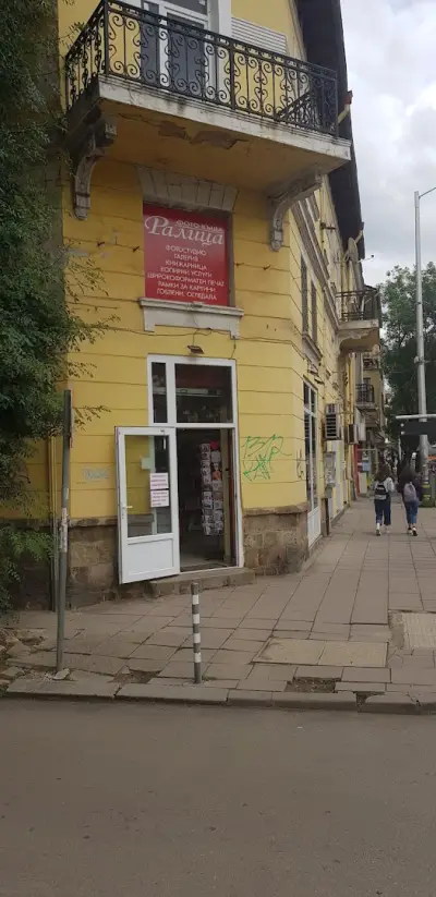 РАЛИЦА
