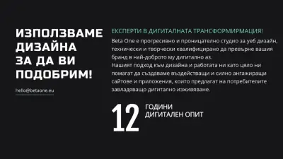 Изработка на сайт - Изработка на онлайн магазин от BetaOne