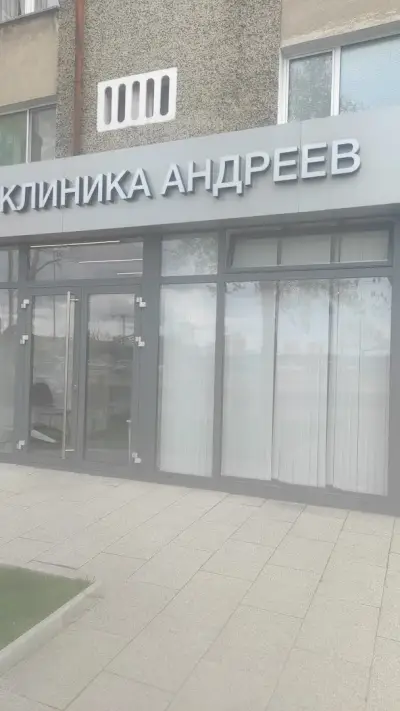 Дентална Клиника Андреев