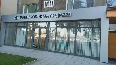 Дентална Клиника Андреев