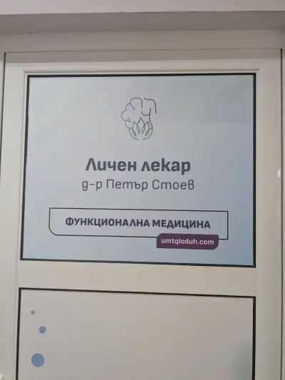 Функционална медицина - д-р Петър Стоев