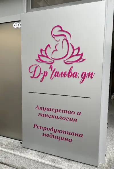 Д-р Красимира Чалова - Акушер-гинеколог