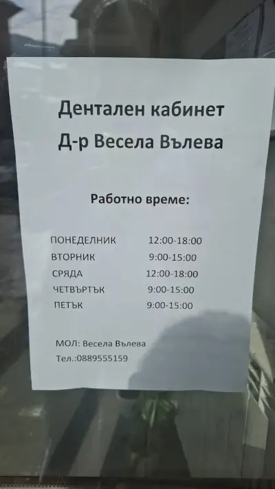 Д-р Весела Вълева - Дентална практика
