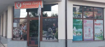 Детски магазин КУМА ЛИСА
