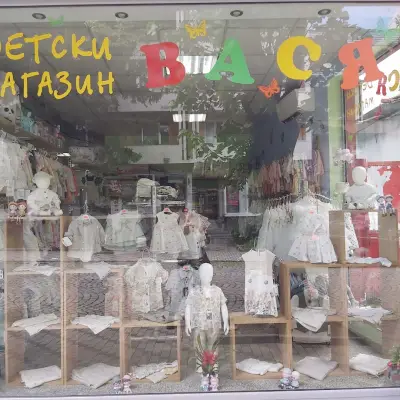 Магазин за детски дрехи - Вася