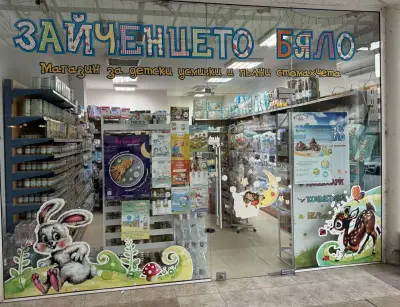 Бебешки магазин "Зайченцето бяло"