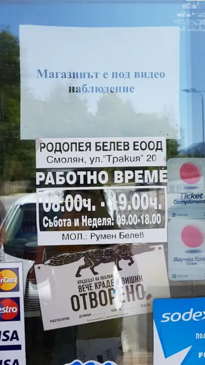 РОДОПЕЯ - БЕЛЕВ